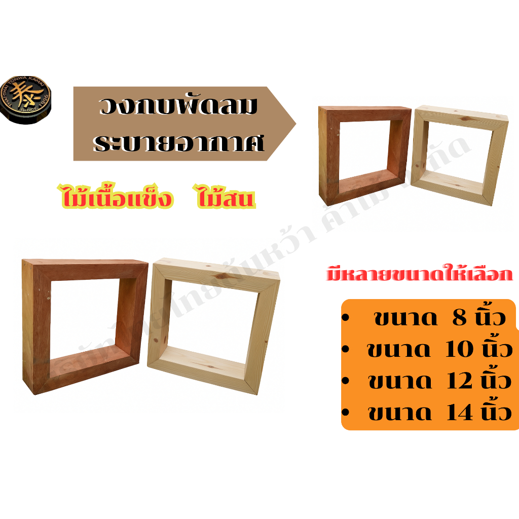 Hatari Mitsubishi Panasonic พัดลมดูด วงกบไม้เนื้อแข็ง  ไม้สน  พัดลมดูดอากาศติดผนัง ปลวกไม่กิน โรงไม้ทำขายเอง มีหลายขนาด