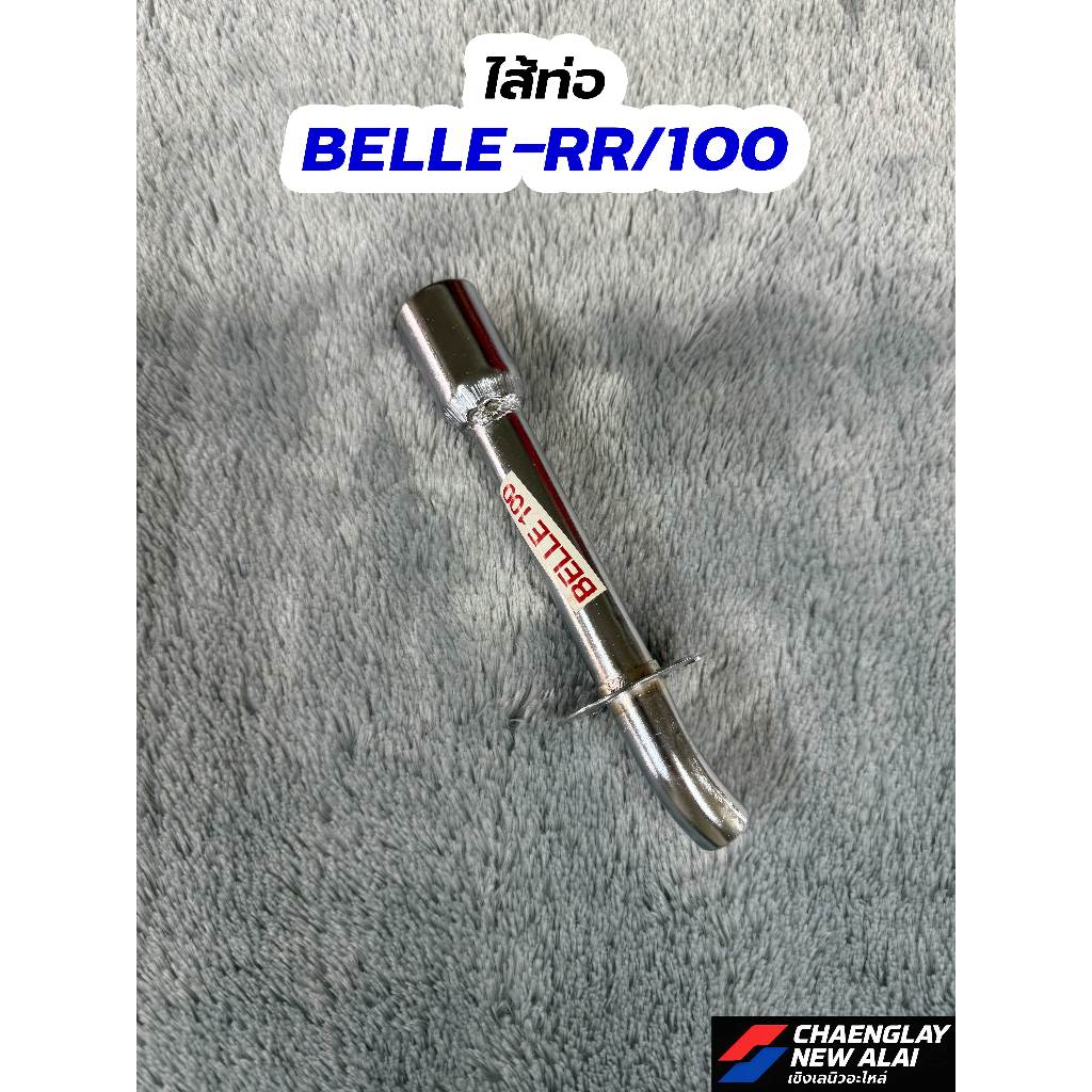 ไส้ท่อ BELLE-RR/BELLE-100 โล๊ะสต็อค