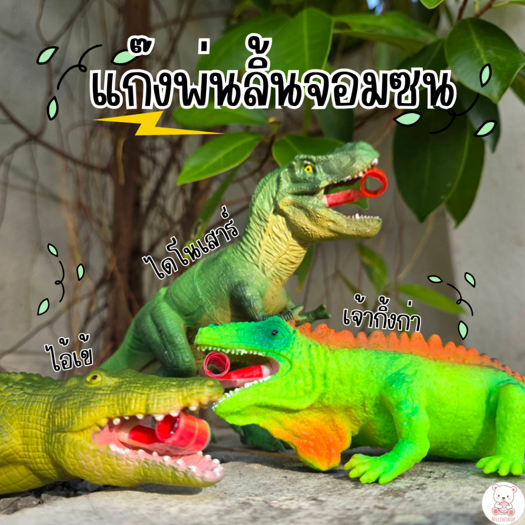ของเล่นไดโนเสาร์พ่นลิ้น สีสัน สดใส บีบแล้วลิ้นพุ่ง ของเล่นเด็ก เสริมจินตนาการ ปลอดภัย เล่นสนุกทุกวัย