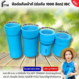 ข้อต่อถัง Ibc, ขนาด 2 นิ้ว - 2 1/2 นิ้ว,เกลียวหยาบ-เกลียวละเอียด,ข้อต่อถังเบ้าท์,ข้อต่อเกลียวถัง1000ลิตร,ข้อต่อถังน้ำIBC