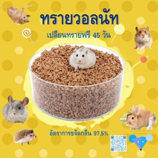 เครื่องนอนสำหรับหนูแฮมสเตอร์ วอลนัท ทราย ปราศจากฝุ่น กำจัดกล…