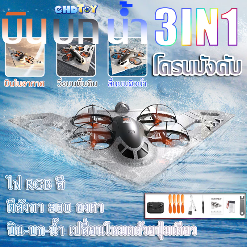 COD🚚รีโมท เครื่องบิน✨เล่นได้ทั้งบนดิน น้ำ อากาศ 3in1✨2.4GHzเทคนิคพิเศษ 360 องศา กดเดียวบินขึ้น-ลงฉุกเฉินได้ทันที ของขวัญ