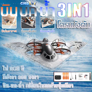 COD🚚รีโมท เครื่องบิน✨เล่นได้ทั้งบนดิน น้ำ อากาศ 3in1✨2.4GHzเทคนิคพิเศษ 360 องศา กดเดียวบินขึ้น-ลงฉุกเฉินได้ทันที ของขวัญ