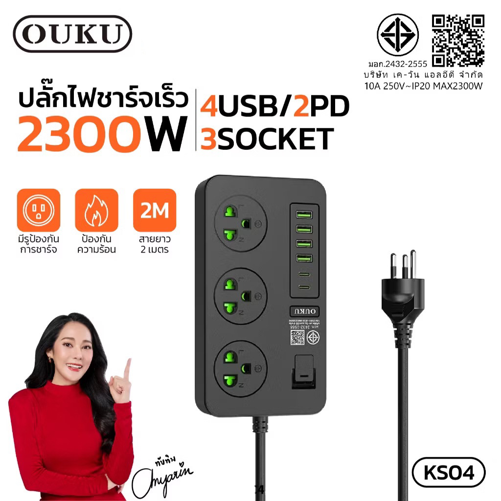 OUKU KS04 ปลั๊กไฟ สายยาว 2 เมตร จ่ายไฟสูงสุด 2300W พร้อมสวิตซ์ไฟเปิด/ปิด ป้องกันกระแสไฟเกิน