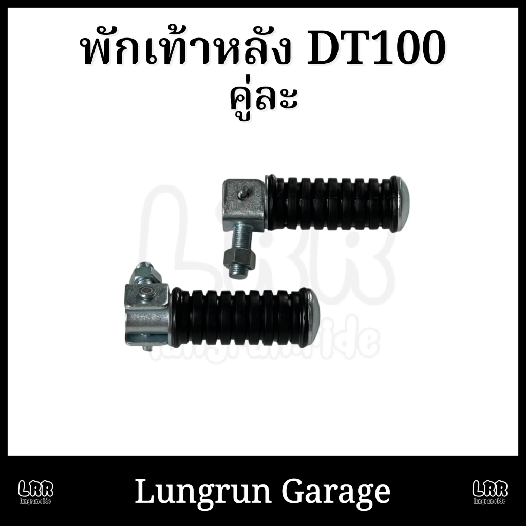 พักเท้าหลัง DT100-DT125MX คุณภาพดี ตรงรุ่น ต่อคู่