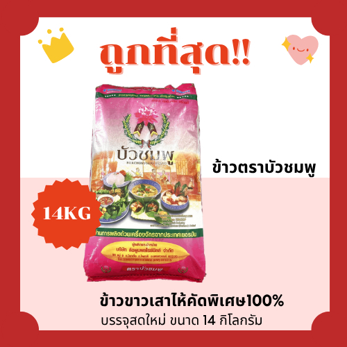 (โค้ดส่งฟรี0บาท)ข้าวขาวเสาไห้บัวชมพูแท้100%คัดพิเศษ ส่งฟรีไม่คิดเพิ่ม️14กิโลกรัม(Kg)จากโรงสีเกรดพรีเมียม