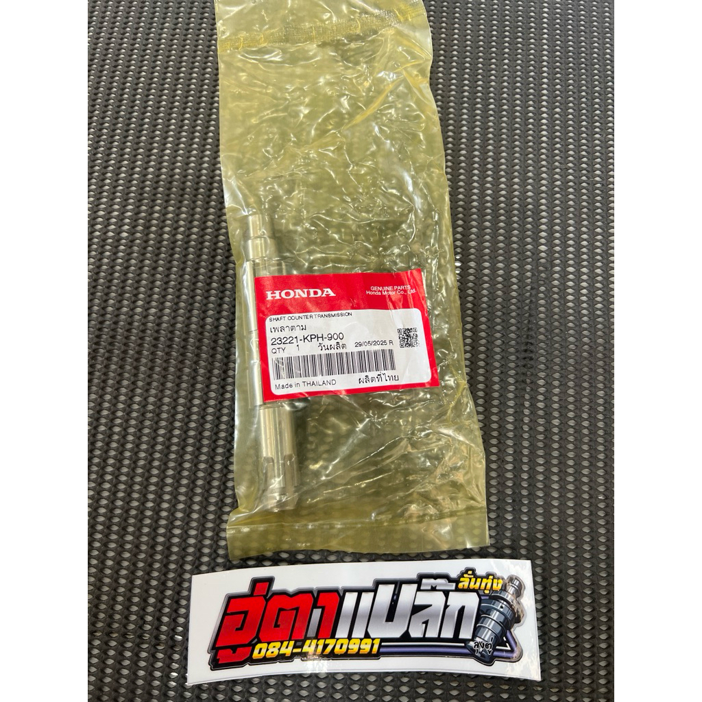 (แท้เบิกศูนย์ฮอนด้า) เพลาตาม  รหัส 23221-KPH-900 Wave125