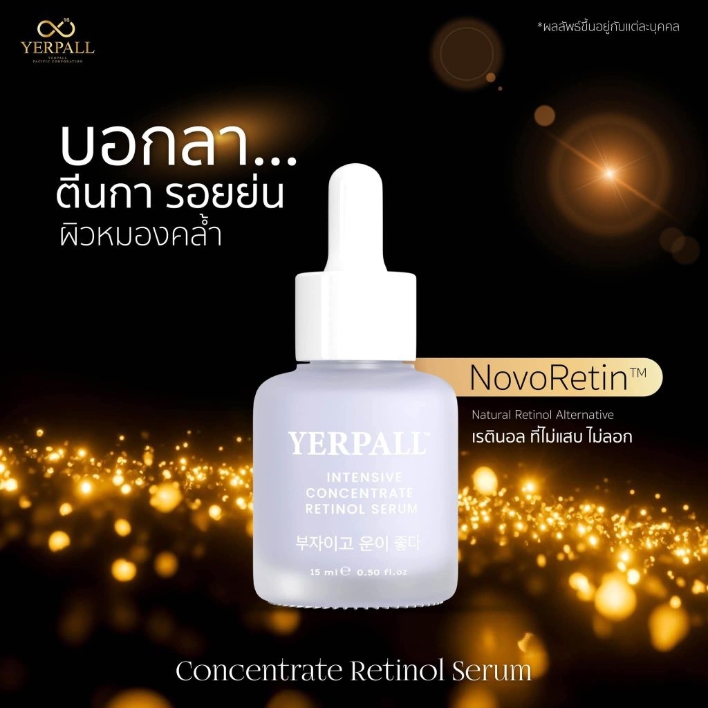 เซรั่มเรตินอล #Yerpall​💜