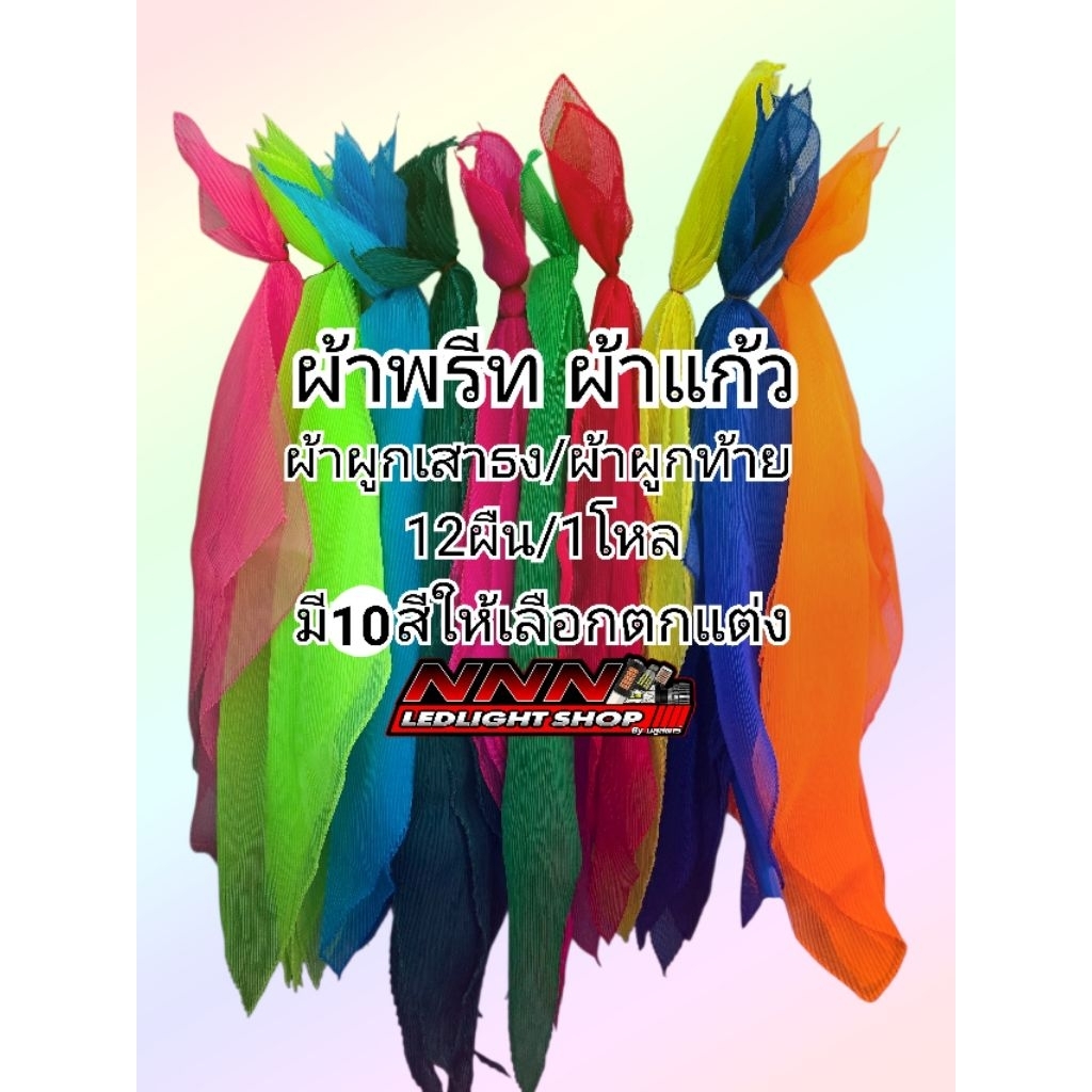 ผ้าพรีท ผ้าแก้ว ผ้าผูกเสาธง ผ้าผูกท้ายรถกระบะ รถบรรทุก มีให้เลือก10สี (จำนวน12ผืน/1โหล) ราคา ถูกที่สุด ดีลบีเคเค