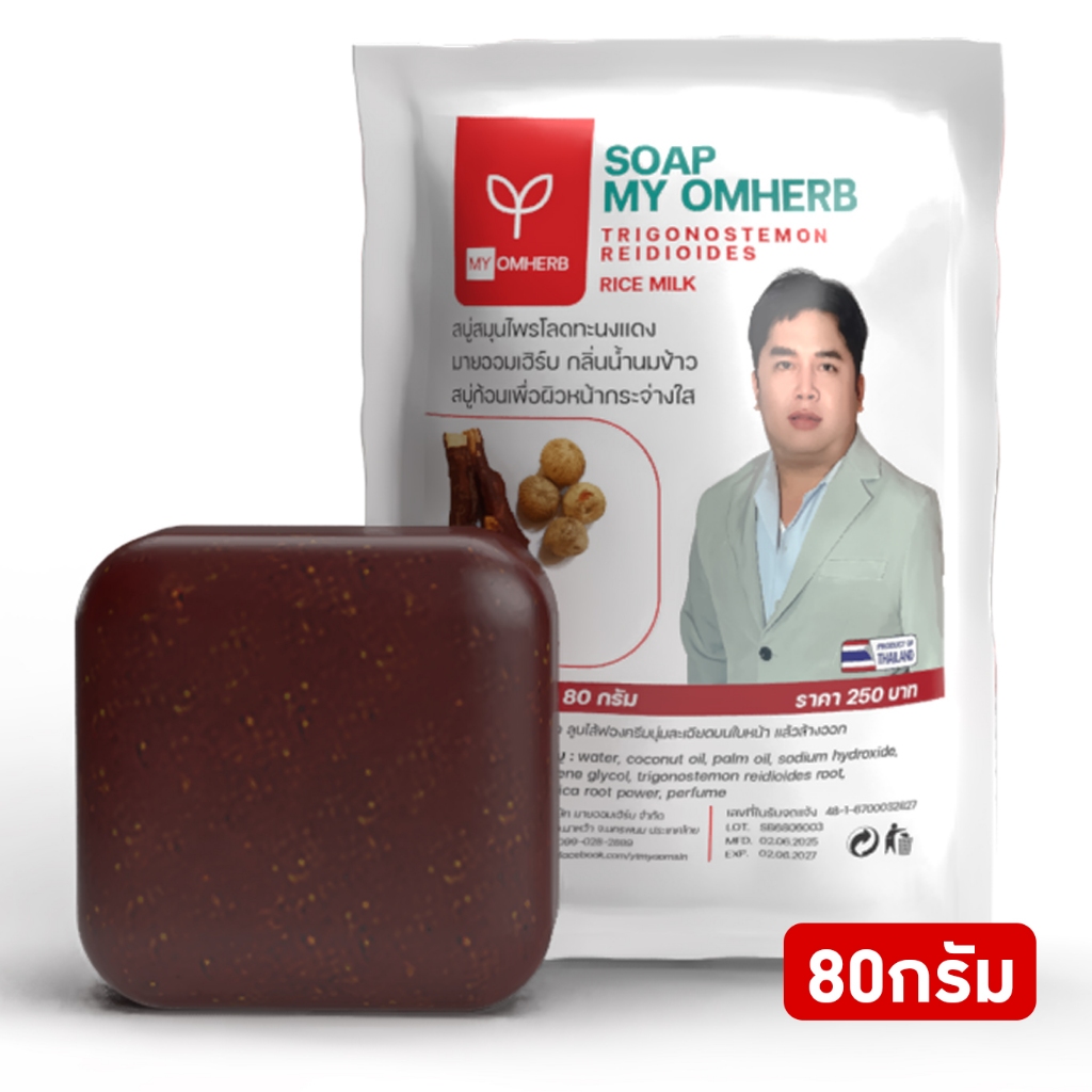 สบู่โลดทะนงแดงกลิ่นน้ำนมข้าว ขนาด 80 กรัม - MY OMHERB TRIGONOSTEMON REIDIOIDES HERBAL SOAP