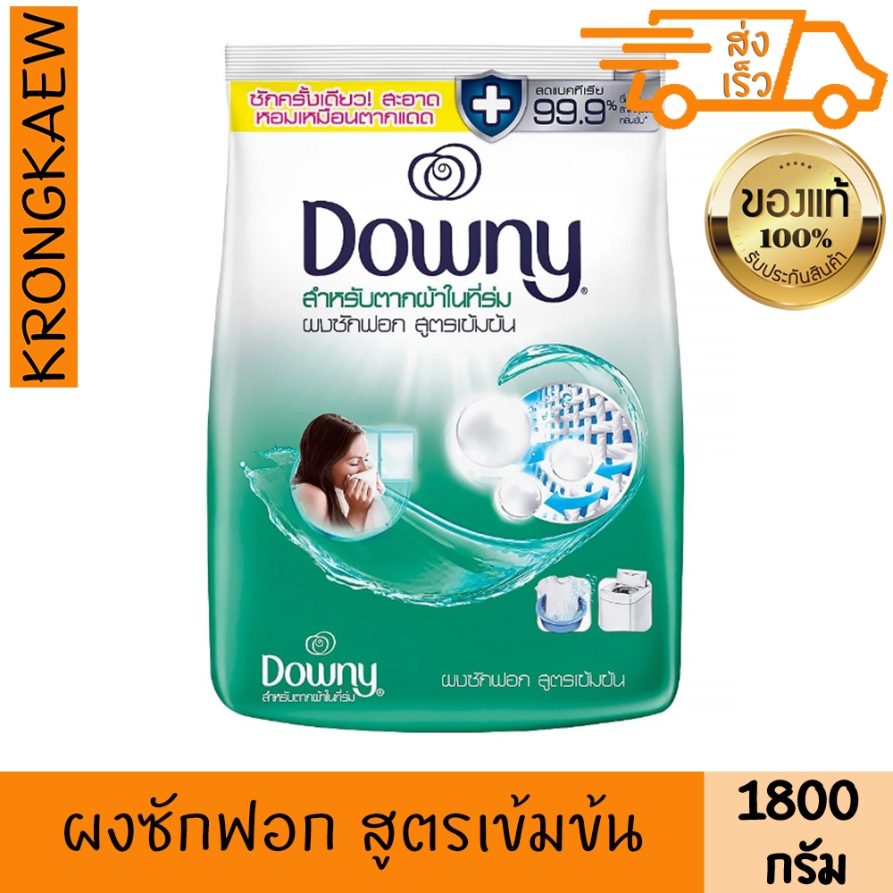 ดาวน์นี่ ผงซักฟอกสูตรเข้มข้น สำหรับการตากผ้าในที่ร่ม 1800 กรัม DOWNY CONCENTRATE POWDER DETERGENT