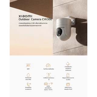 กล้อง Xiaomi Outdoor Camera CW300 กล้องวงจรปิด | ความละเอียดภาพ 2.5K | มองเห็นกลางคืนแบบสีอัจฉริยะ | การตรวจสอบ AI ต่างๆ