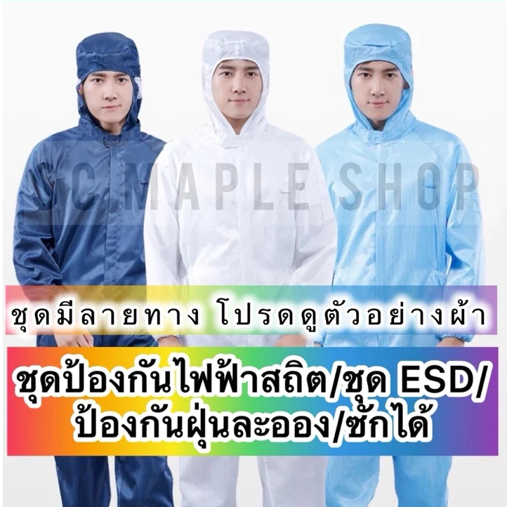 ชุดป้องกันไฟฟ้าสถิตย์ กันฝุ่น ใช้ซ้ำได้ สามารถซักได้ ชุดคลีนรูม พร้อมฮู้ด แบบคลุมทั้งตัว