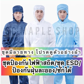 ชุดป้องกันไฟฟ้าสถิตย์ กันฝุ่น ใช้ซ้ำได้ สามารถซักได้ ชุดคลีนรูม พร้อมฮู้ด แบบคลุมทั้งตัว