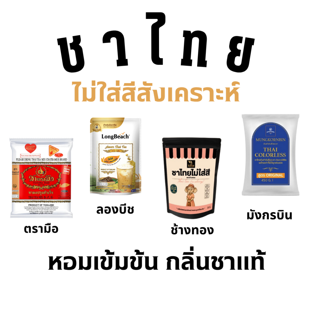 ชาไทย  ไม่ใส่สีสังเคราะห์ ตรามือ ขนาด400g / ตรา มังกรบิน ขนาด450g / ตรา ลองบีช ขนาด400g / ตรา ช้างทอง ขนาด200g.