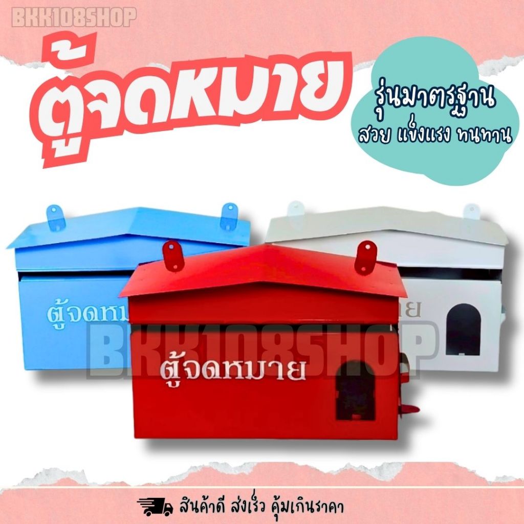 กล่องจดหมาย ตู้จดหมาย mailbox ตู้ไปรษณีย์ ตู้รับจดหมาย ขนาด กxยxส  (28x11x18 cm)