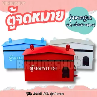 กล่องจดหมาย ตู้จดหมาย mailbox ตู้ไปรษณีย์ ตู้รับจดหมาย ขนาด กxยxส  (28x11x18 cm)
