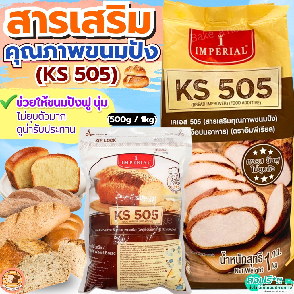 🔥ส่งฟรี🔥 สารเสริมขนมปัง KS505 เคเอส505 สารเสริมคุณภาพขนมปัง ยี่ห้อ imperial สารเสริมKS505
