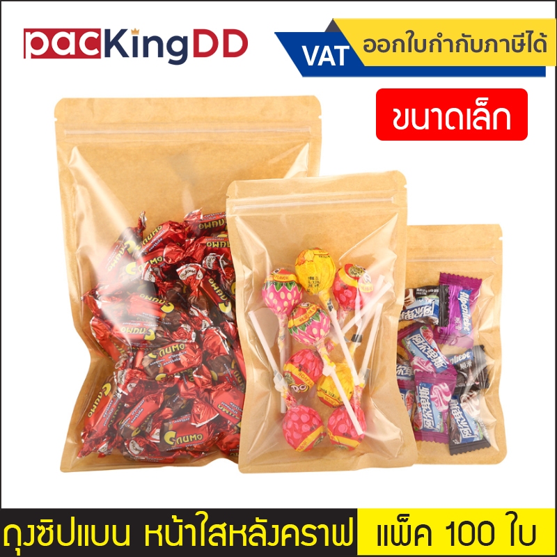 (แพ็ค 100 ใบ) ถุงซิปก้นแบน หน้าใส หลังกระดาษคราฟ #P367 สำหรับบรรจุ ขนม อาหาร ยา ถุงบรรจุภัณฑ์ ขนาดเล็ก