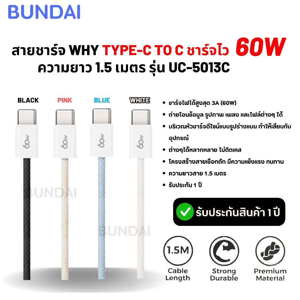 สายชาร์จ ชาร์จไว 60W Why สาย TYPE-C TO C ชาร์จไว ความยาว 1.5 เมตร รุ่น UC-5013C รับประกันสินค้า 1 ปี
