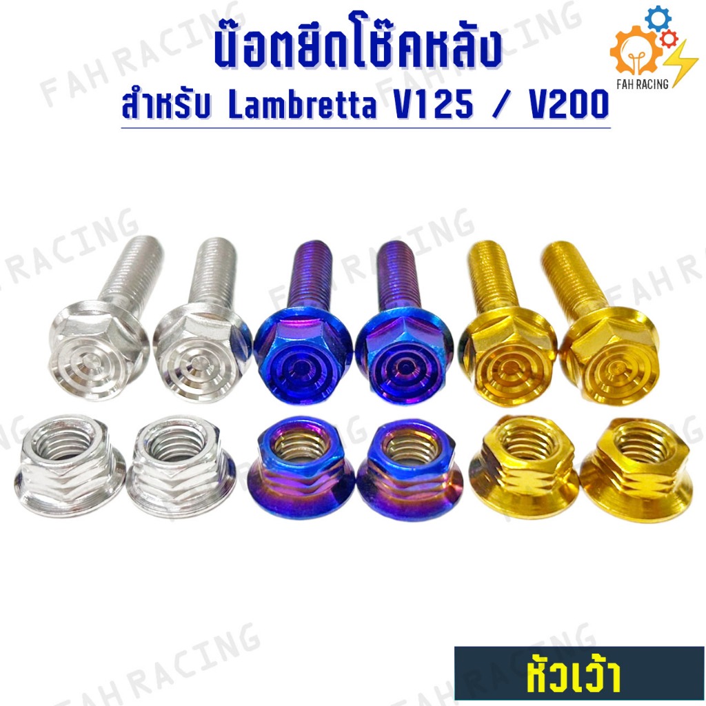 น๊อต สแตนเลส ยึด โช๊คหลัง + ตัวเมีย สำหรับ Lambretta V125 / V200 (1ชุด4ตัว) ราคา ถูกที่สุด ดีลบีเคเค แกลเลอรีภาพที่ 2