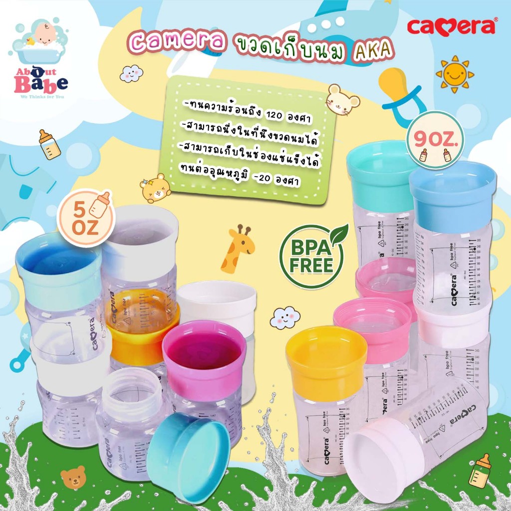 Camera AKA ถ้วยเก็บน้ำนม ขวดเก็บนม ขนาด 5,9 ออนซ์ ( แพ็ค 2 ขวด) และ (แพ็ค 6 ขวด) คละสี