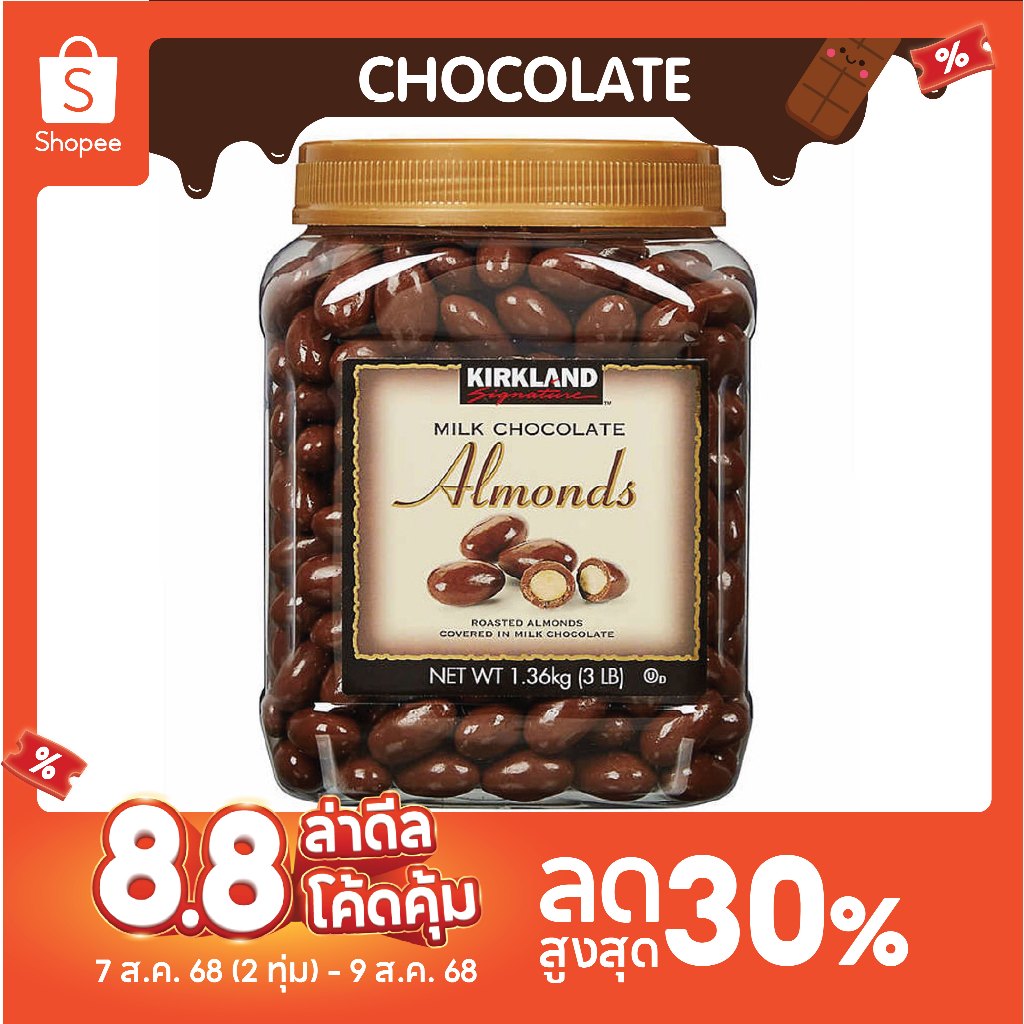 ⚡️เคิร์กแลนด์ ซิกเนเจอร์ ช็อกโกแลตอัลมอนด์ 1.36 กก. / Kirkland Signature Chocolate Almonds 1.36kg⚡️