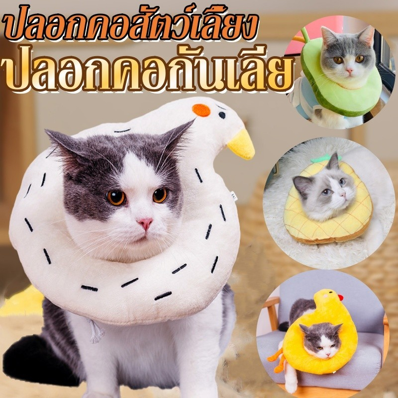 คอลล่าแมว ปลอกคอกันเลีย ปลอกคอสัตว์เลี้ยง คอลล่ากันเลีย  คอลล่าแมว รอบคอนุ่มสบาย มีรูปร่างที่