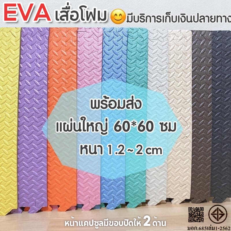 ถูกที่สุด🔥 60*60cm มีขอบปิดให้ 2 ด้าน 🔥หนา 2cm แผ่นรองคลานEVA💯% แผ่นโฟมรองคลานกันกระแทก คละสีได้จ้า