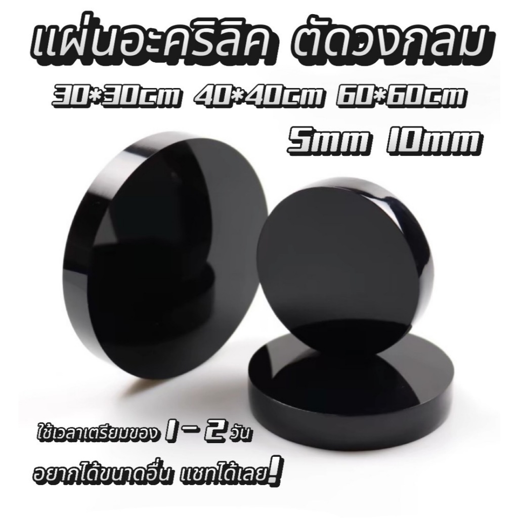 แผ่นอะคริลิคสีดำ ตัดวงกลม 5mm 30*30cm 40*40cm 60*60cm #แผ่นคริลิค #แผ้นใส #แผ่นอะคริลิคแบ่งตัด