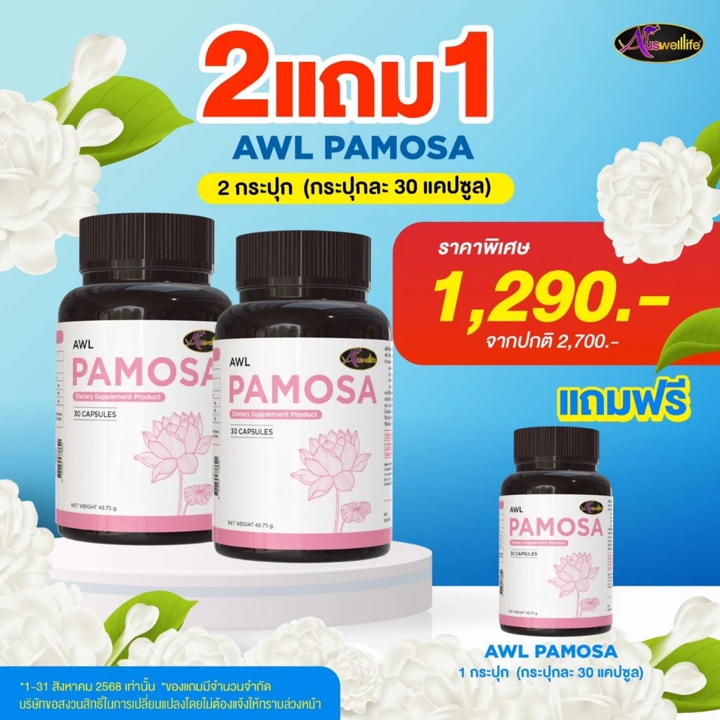 วิตามินวัยทอง Auswelllife PAMOSA พาโมซ่า วิตามินปรับสมดุลฮอร์โมนเพศหญิง ลดอาการ วัยทอง ( 30 แคปซูล )