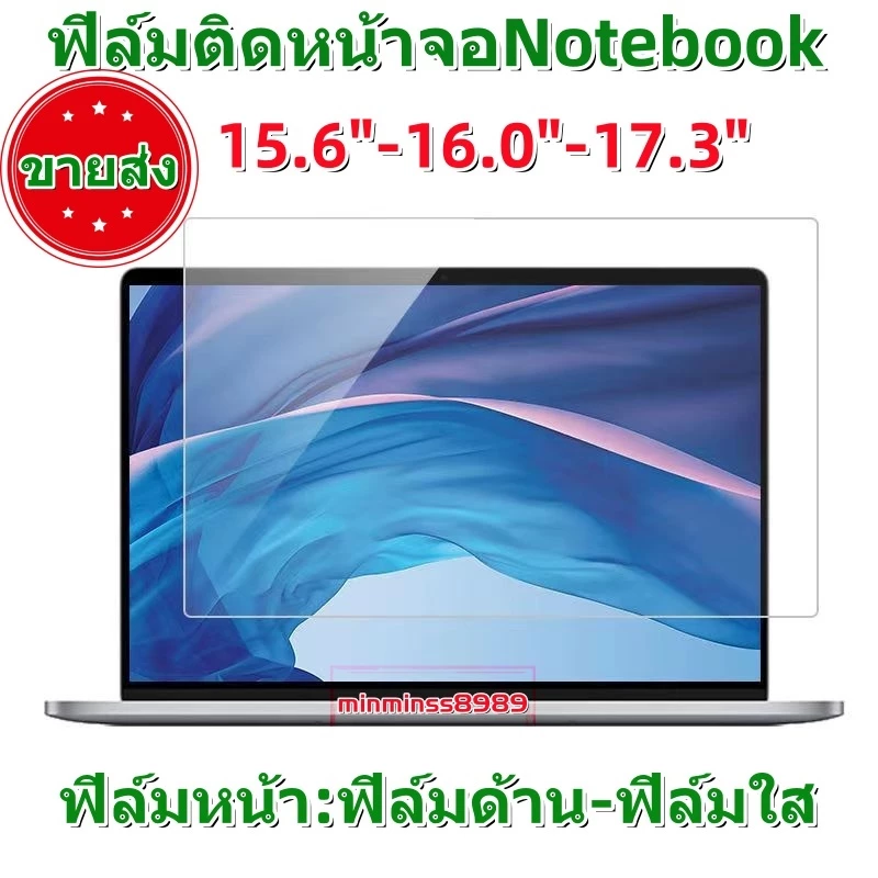 ฟิล์มกันรอยขุด กันแสงสะท้อน กันรอยนิ้วม สำหลับหน้าจอNotebookอัตราส่วนภาพ(16:9/16:10) ขนาด14.0-15.3"-15.6"-16.0"-17.3"