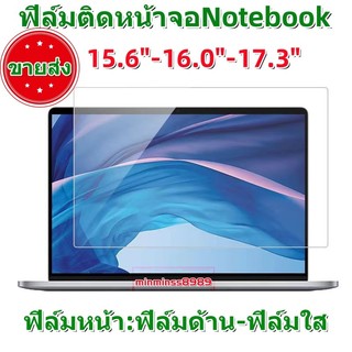 ฟิล์มกันรอยขุด กันแสงสะท้อน  กันรอยนิ้วม สำหลับหน้าจอNotebookอัตราส่วนภาพ(16:9/16:10) ขนาด14.0-15.3"-15.6"-16.0"-17.3"
