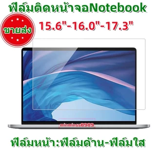 ฟิล์มกันรอยขุด กันแสงสะท้อน กันรอยนิ้วม สำหลับหน้าจอNotebookอัตราส่วนภาพ(16:9/16:10) ขนาด14.0-15.3"-15.6"-16.0"-17.3"