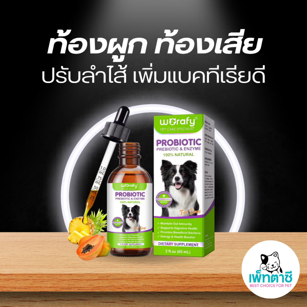 Worafy Probiotic & Enzyme โปรไบโอติคสุนัข อาเจียน อาการท้องเสีย ท้องอืด ปรับลำไส้ ปากเหม็น