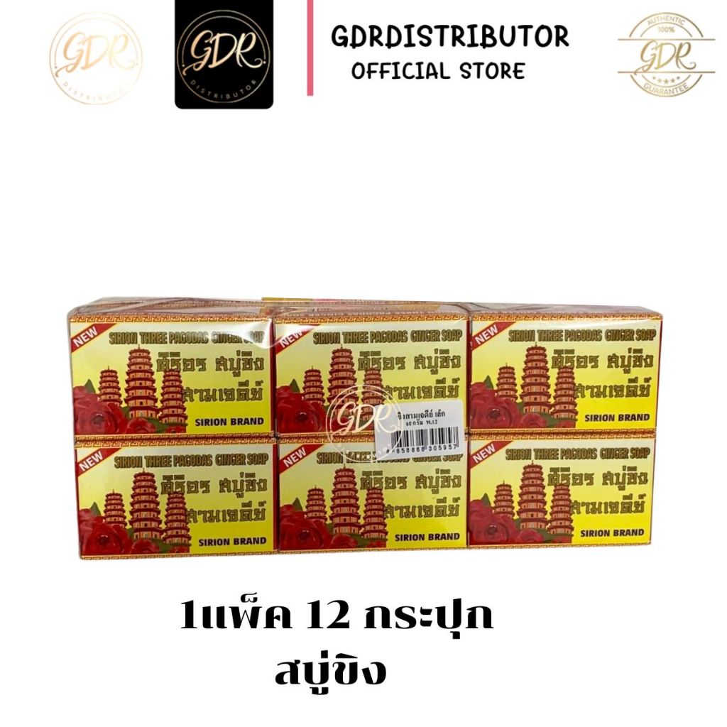 สบู่ขิง ศิริอร สบู่ขิง สามเจดีย์ (60กรัม)
