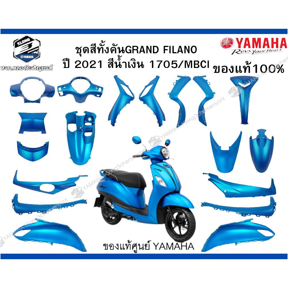 ชุดสีทั้งคันGRAND FILANO  ปี 2021 สีน้ำเงิน 1705/MBCI ของแท้100%