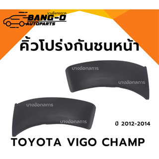 คิ้วโปร่งกันชนหน้า คิ้วปลายกันชนหน้า TOYOTA VIGO CHAMP โตโยต…