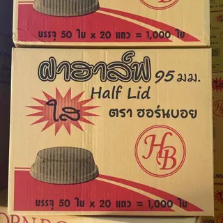 ฝาปิดแก้ว ฝาฮาฟ ปาก95 (รูลิ้น) ตรา HB ยกลัง (1000ชิ้น)