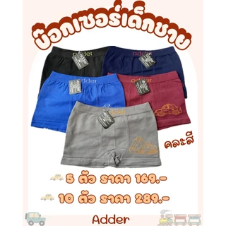 กางเกงในเด็กชาย Adder บ็อกเซอร์เด็ก (5 ตัว 10 ตัว/คละสี) ทุกไซส์