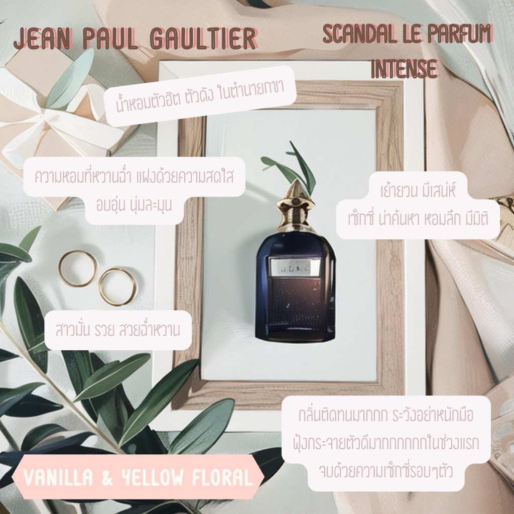 NEW 2025‼️ JPG Scandal Intense น้ำหอมยกขา แบ่งขาย