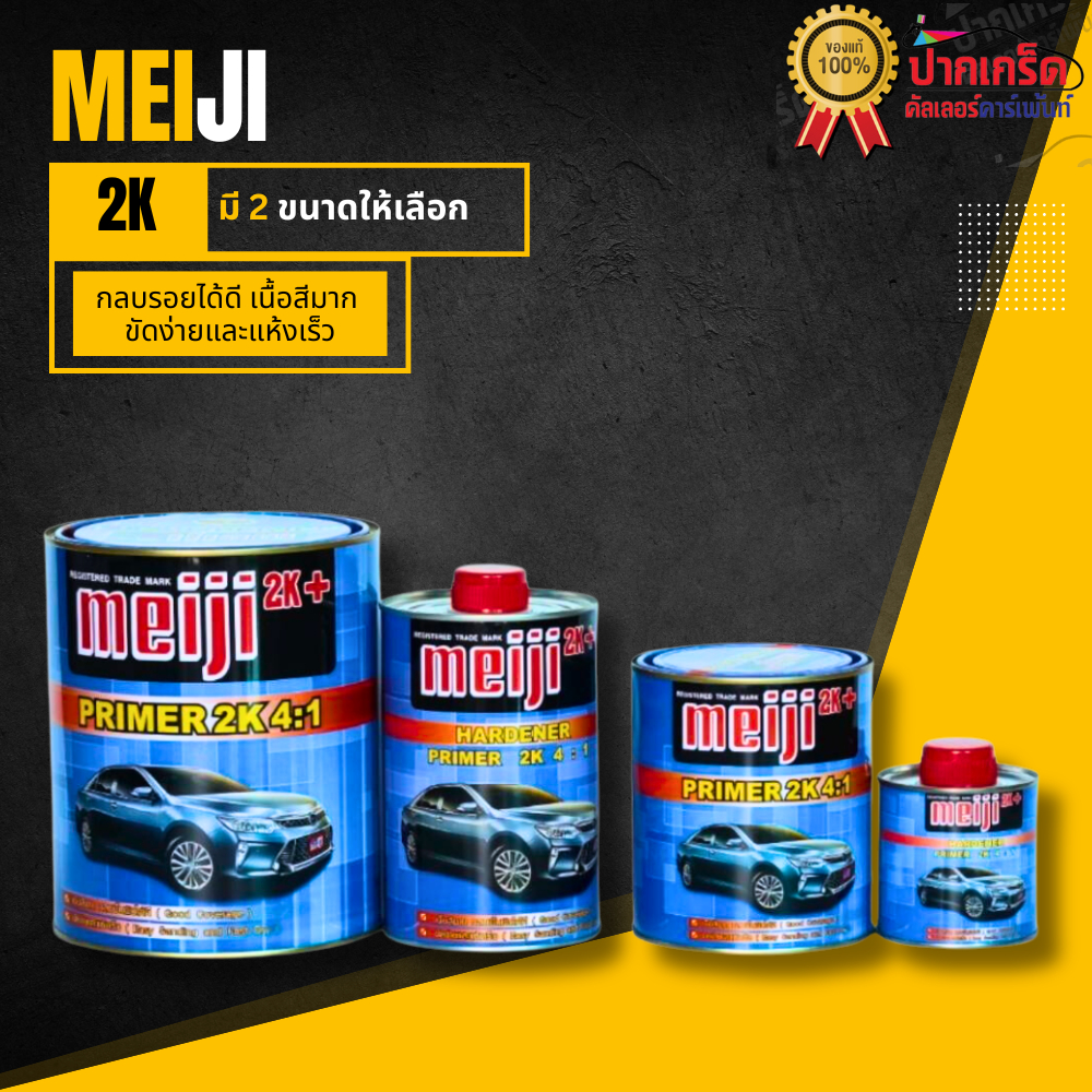 สีรองพื้น เมจิ Meiji 2K PRIMER 4:1 มีขนาด 1 ลิตร และ 4 ลิตร