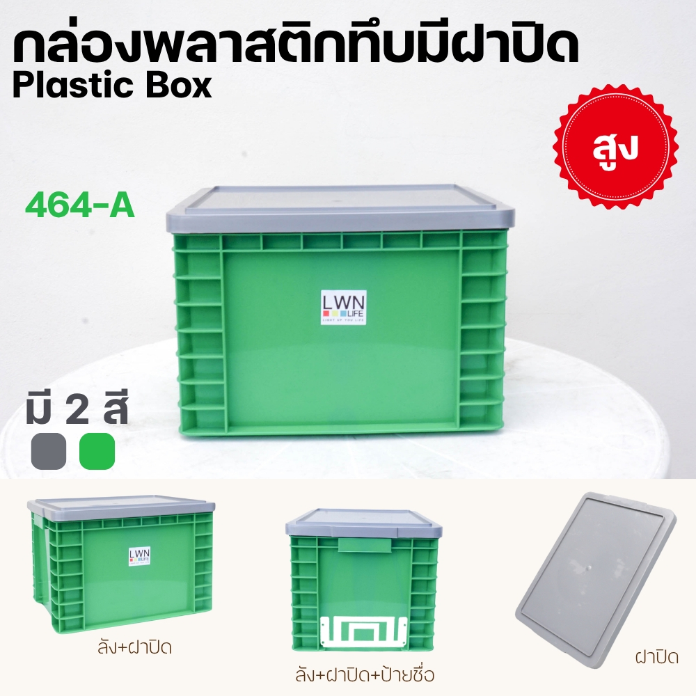 ลังพลาสติกทึบ ลังทึบ ทรงเตี้ย ขนาด 22 ลิตร รุ่น 464AB แบบมีฝา และไม่มีฝาปิด มีป้ายชื่อ ใส่ A4 ได้