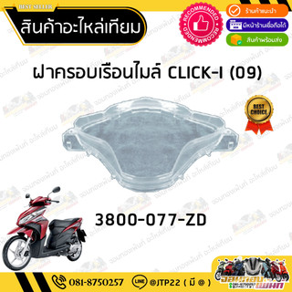 ฝาครอบเรือนไมล์คลิก110ไอ กระจกครอบเรือนไมล์ Click110i