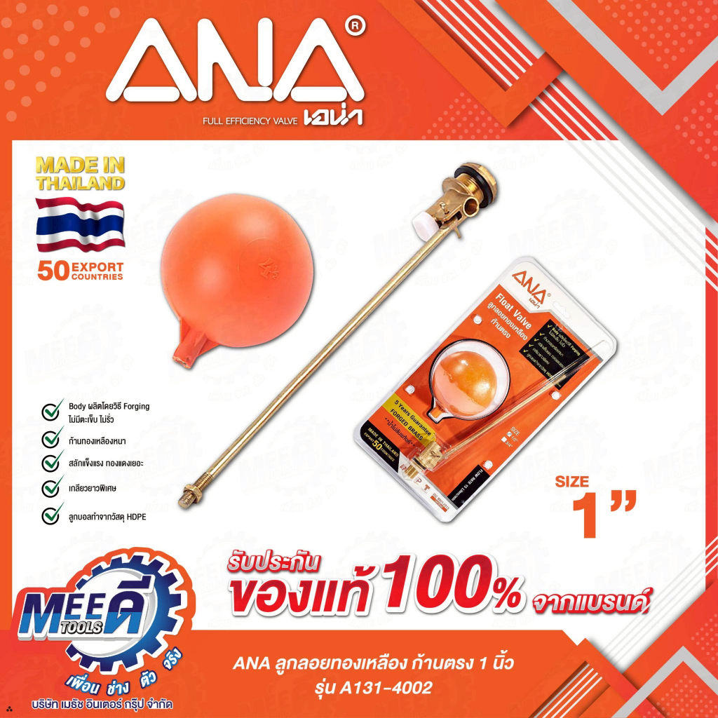 ลูกลอยทองเหลือง ก้านตรง ANA (4 หุน) ขนาด 1/2 นิ้ว รุ่น A131-4000 , ขนาด 3/4นิ้ว รุ่น A131-4001 , ขนา