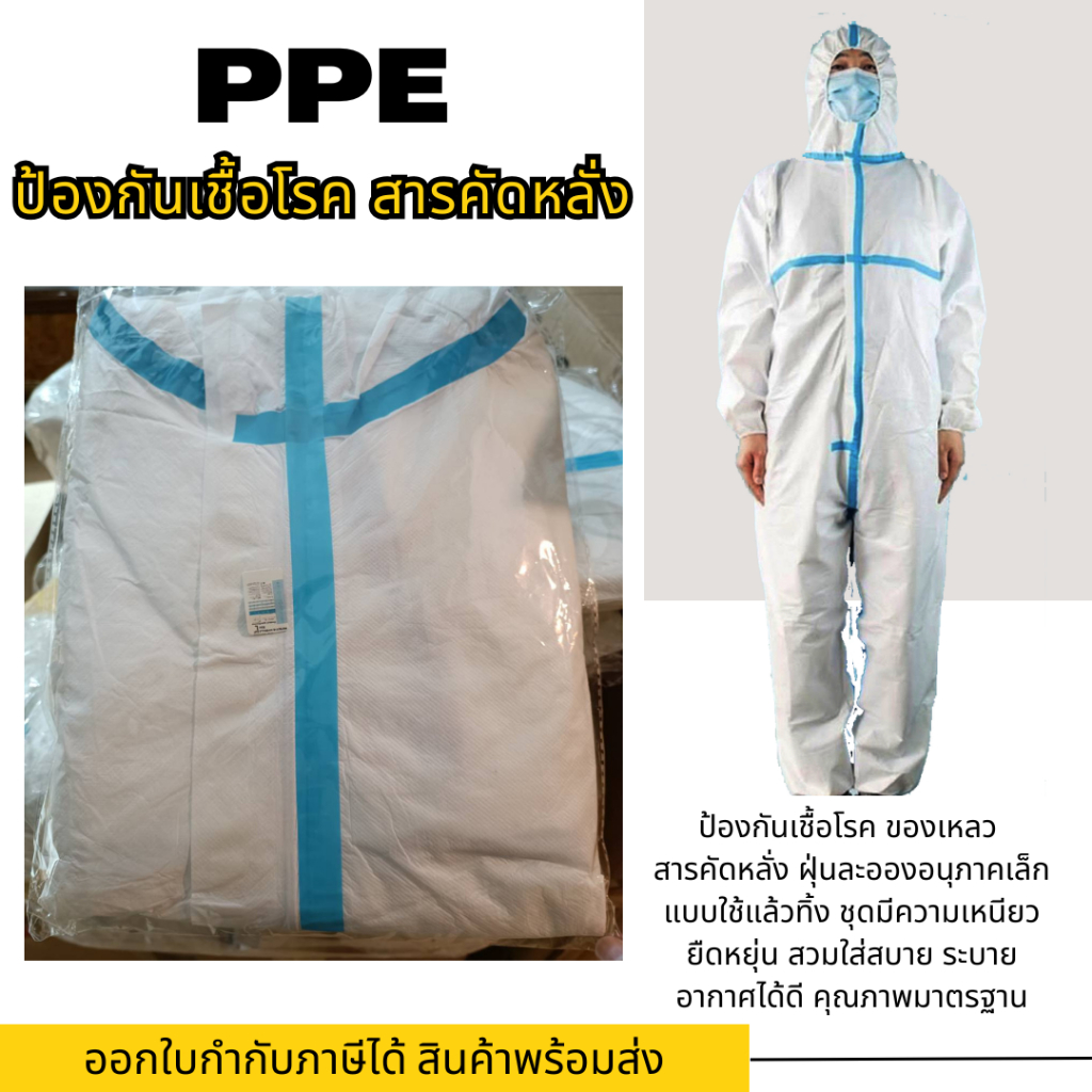 ชุด PPE ป้องกันเชื้อโรค สารคัดหลั่ง ฝุ่นละอองอนุภาคเล็ก
