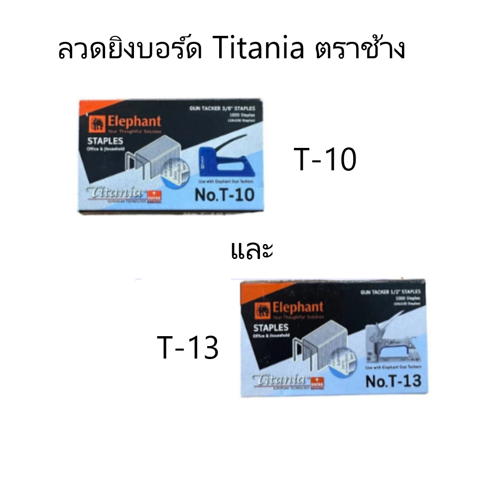 ลวดเครื่องยิงบอร์ด ตราช้าง รุ่นไททาเนีย เบอร์ T-10 และ T-13 (กล่อง)