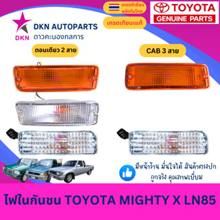 (ตราเพชร) ไฟในกันชน TOYOTA MIGHTY-X MTX LN85 1987-1997 CAB โ…