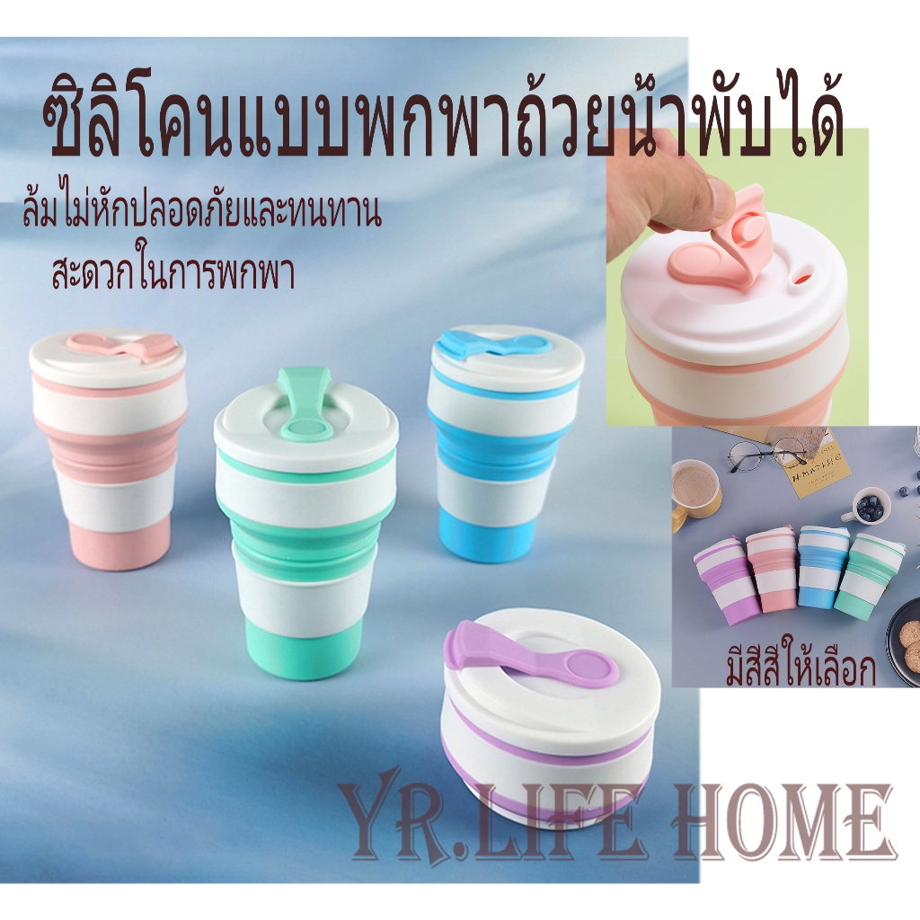 YR แก้วซิลิโคน พับได้ 350ml อาหารซิลิโคนเกรด  พกพา อเนกประสงค์ เหมาะสำหรับการดื่มกาแฟ ชา กลางแจ้ง แค