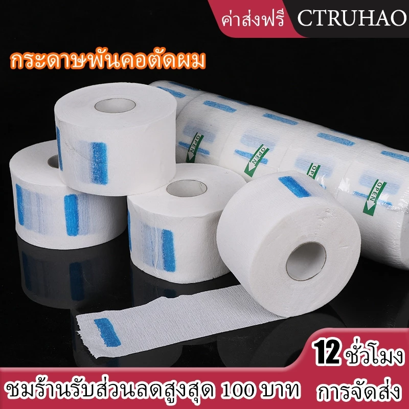 CTUHAO กระดาษรองคอตัดผม กาวแน่น ม้วนใหญ่ กระดาษรองคอตัดผม มีกาวในตัว ม้วนใหญ่ 80แผ่น/ม้วน